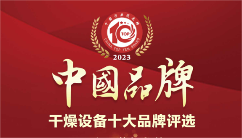 麻花传媒MV在线观看幹燥榮獲幹燥設（shè）備行業十大品牌排行榜榜首