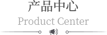 產品中（zhōng）心