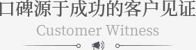口（kǒu）碑源於成功的客戶見證