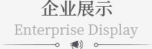企業展（zhǎn）示